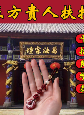 道家法器转运招财平安符五方贵人化解你不顺三合六合亨通事业有成