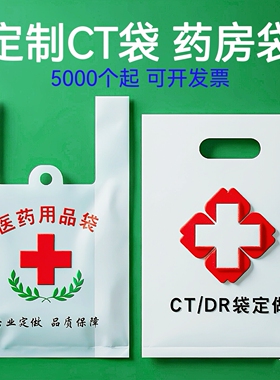 医院CT袋定制塑料袋印刷DR影像袋药房袋诊所打包袋加厚定做垃圾袋
