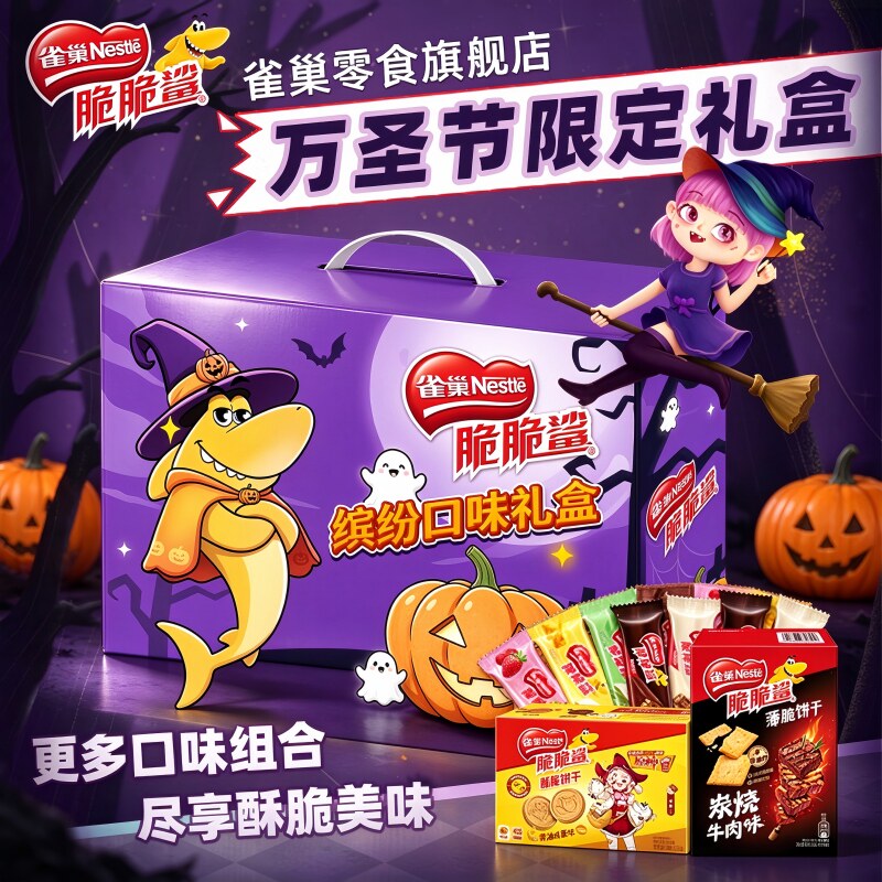 雀巢脆脆鲨威化饼干万圣节礼盒咸香零食独立包装大礼包官方旗舰店