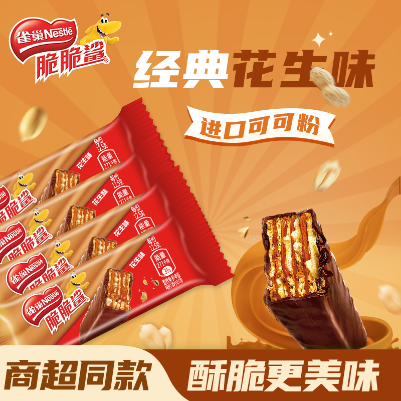 雀巢脆脆鲨威化饼干零食花生味单独小包装休闲小吃混合官方旗舰店