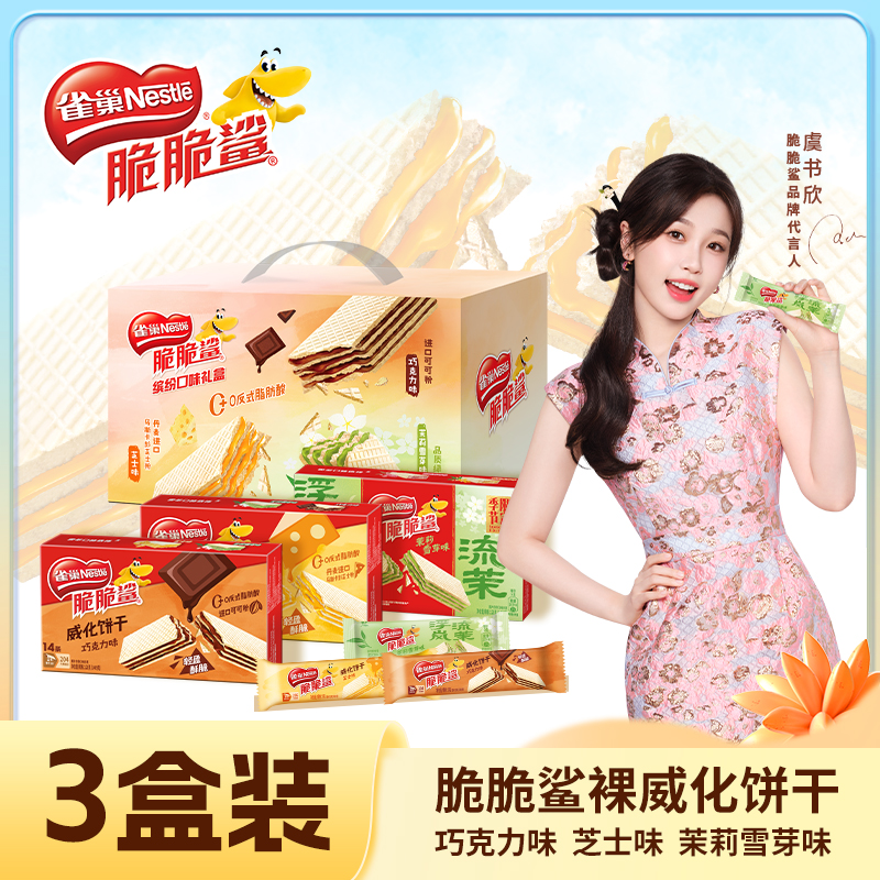 雀巢脆脆鲨裸威化饼干无涂层巧克力芝士味盒装零食礼盒官方旗舰店