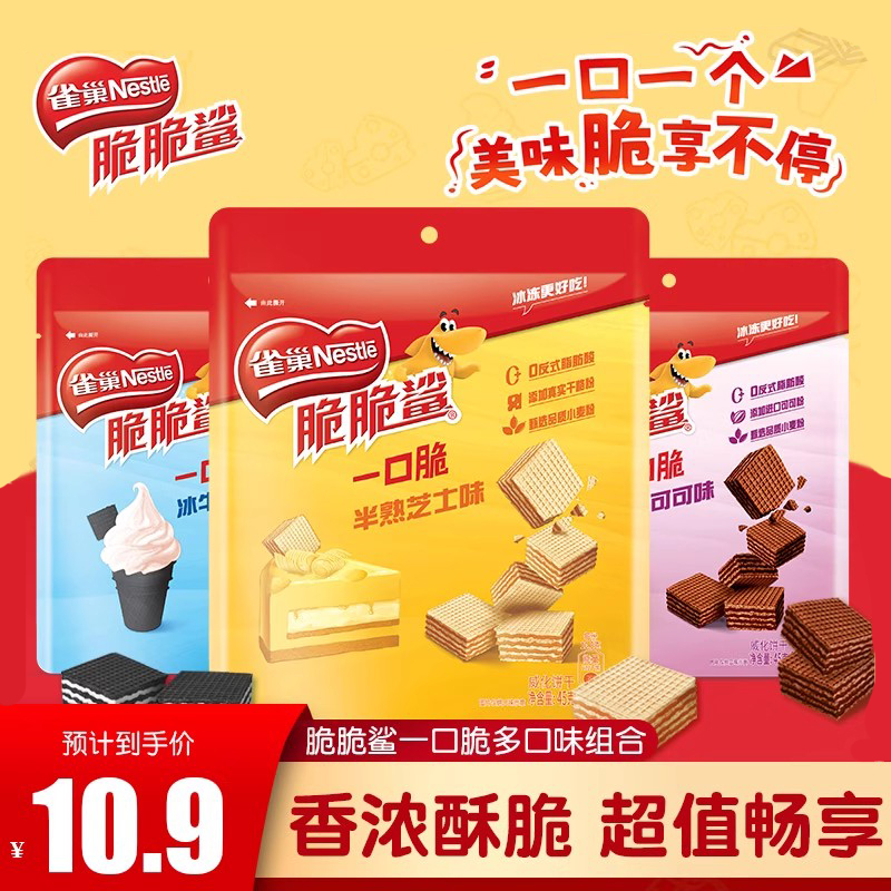 官方旗舰店雀巢脆脆鲨一口脆威化饼干小粒装牛奶芝士味解饿零食