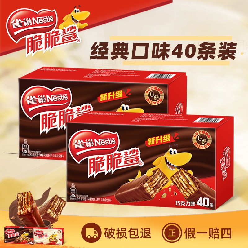 官方旗舰店雀巢脆脆鲨40条巧克力口味零食休闲解饿涂层威化饼干