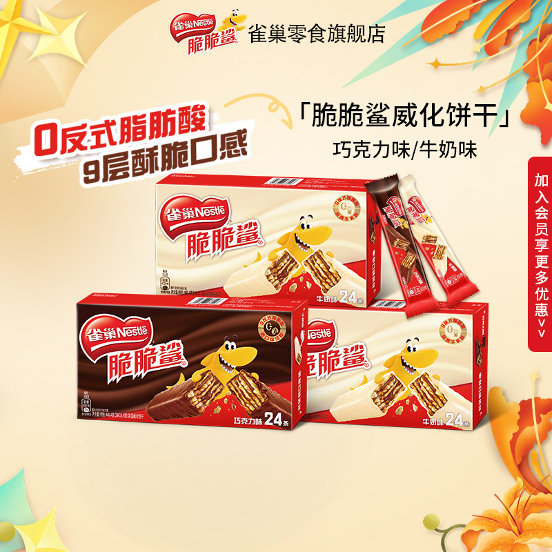 【旗舰店】雀巢脆脆鲨威化饼干巧克力牛奶味24条单独包装休闲零食