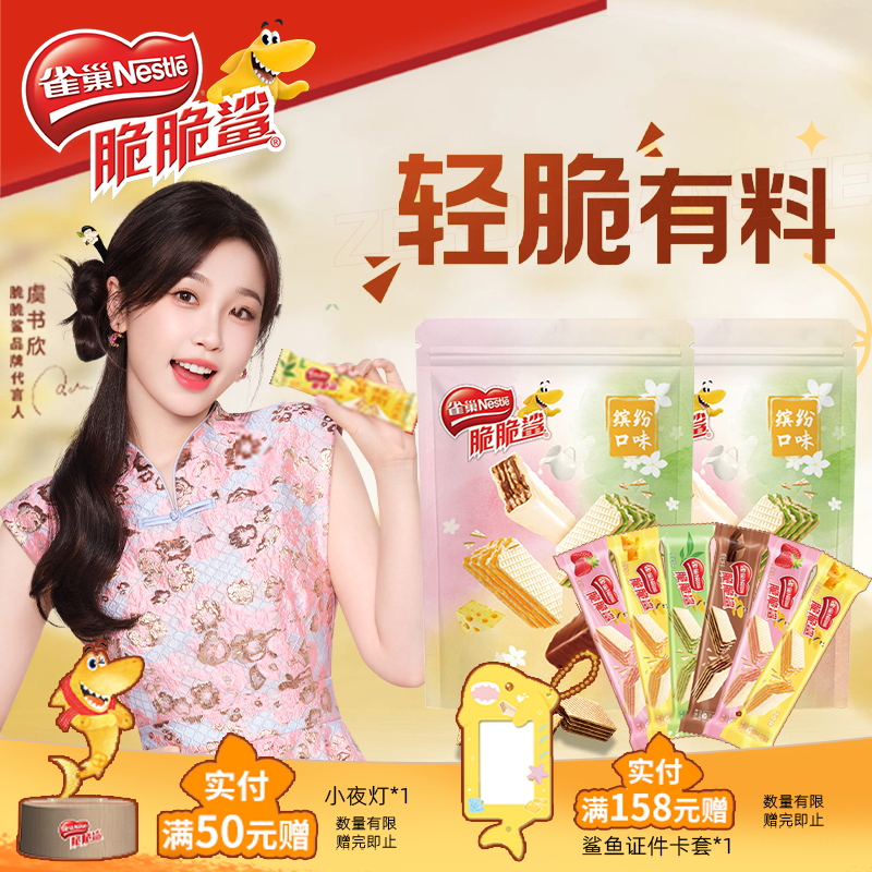 【旗舰店】雀巢脆脆鲨威化饼干裸威化独立包装小零食官方旗舰店