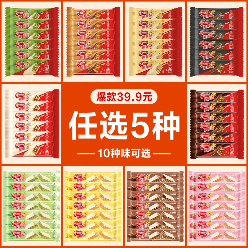 【39.9元任选5件】雀巢脆脆鲨威化饼干零食单独小包装官方旗舰店
