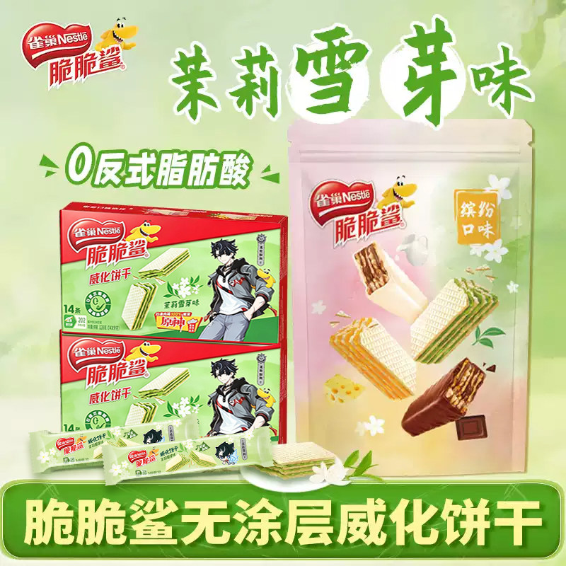 雀巢脆脆鲨无涂层威化饼干茉莉雪芽单独小包装解饿零食官方旗舰店