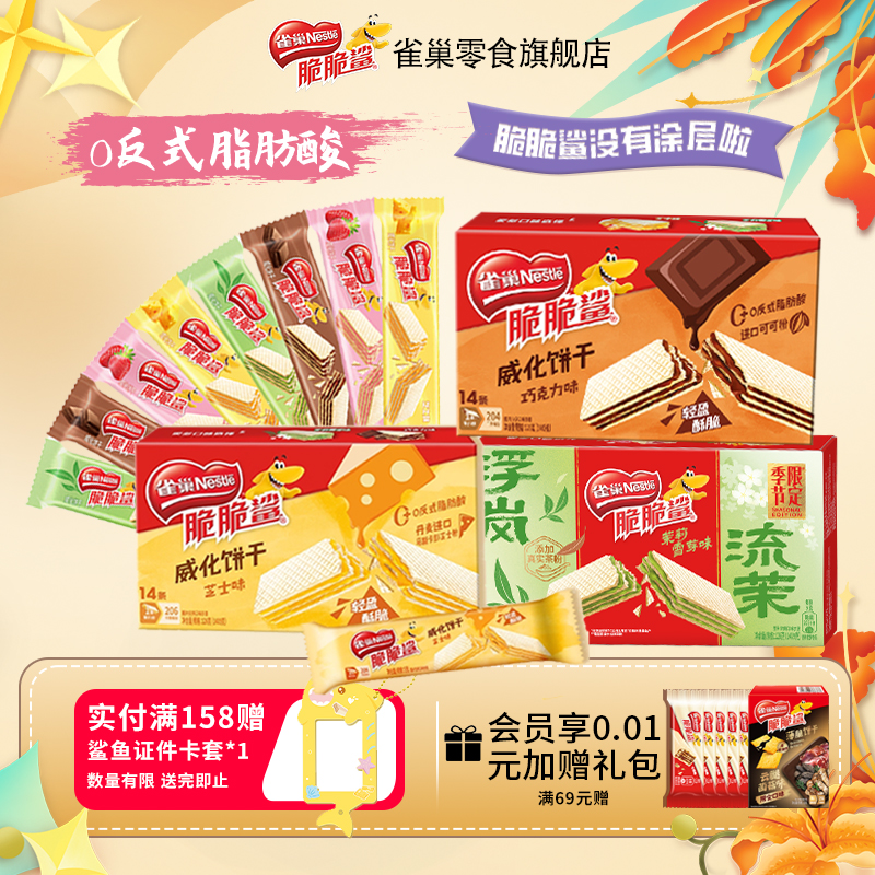 雀巢脆脆鲨威化饼干季节限定茶味礼盒单独包装解饿零食官方旗舰店