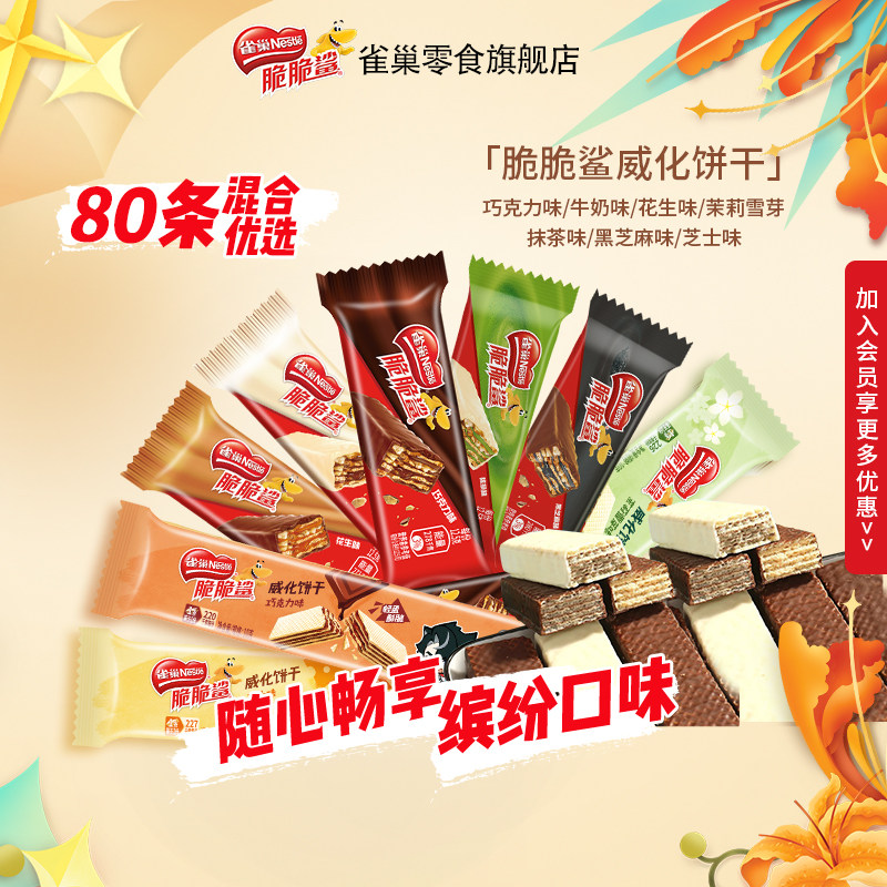 官方旗舰店雀巢脆脆鲨威化饼干巧克力牛奶味零食散装混合口味小吃