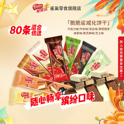 雀巢脆脆鲨散装混合喜糖威化饼干