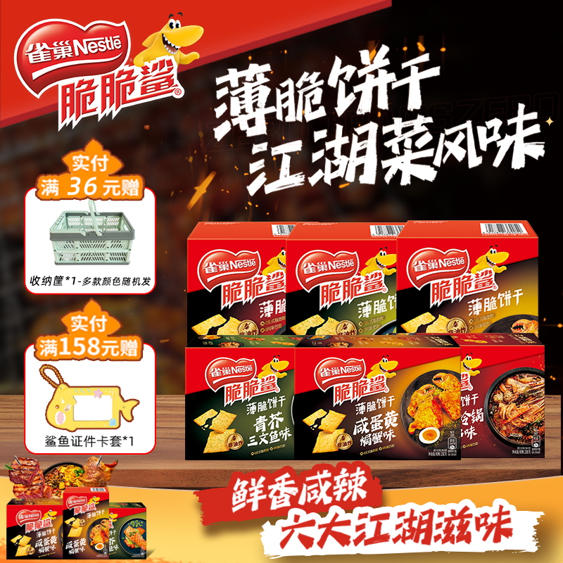 【旗舰店】雀巢脆脆鲨薄脆饼干炭烧牛肉零食散装混合口味小吃食品