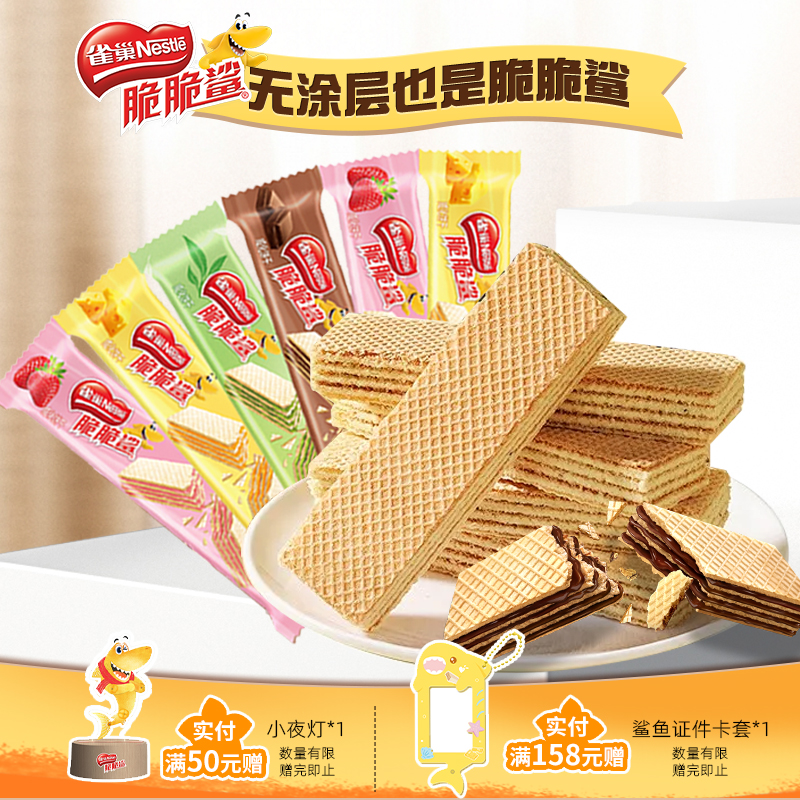 【旗舰店】雀巢脆脆鲨威化饼干裸威化独立包装小零食官方旗舰店