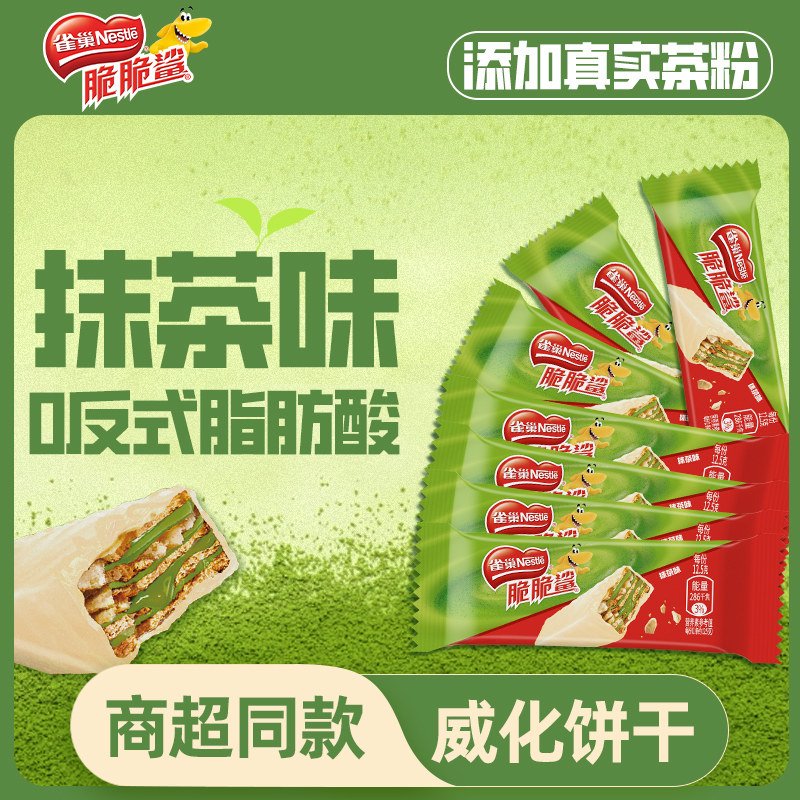 雀巢脆脆鲨威化饼干抹茶味混合口味独立小包装零食喜糖官方旗舰店