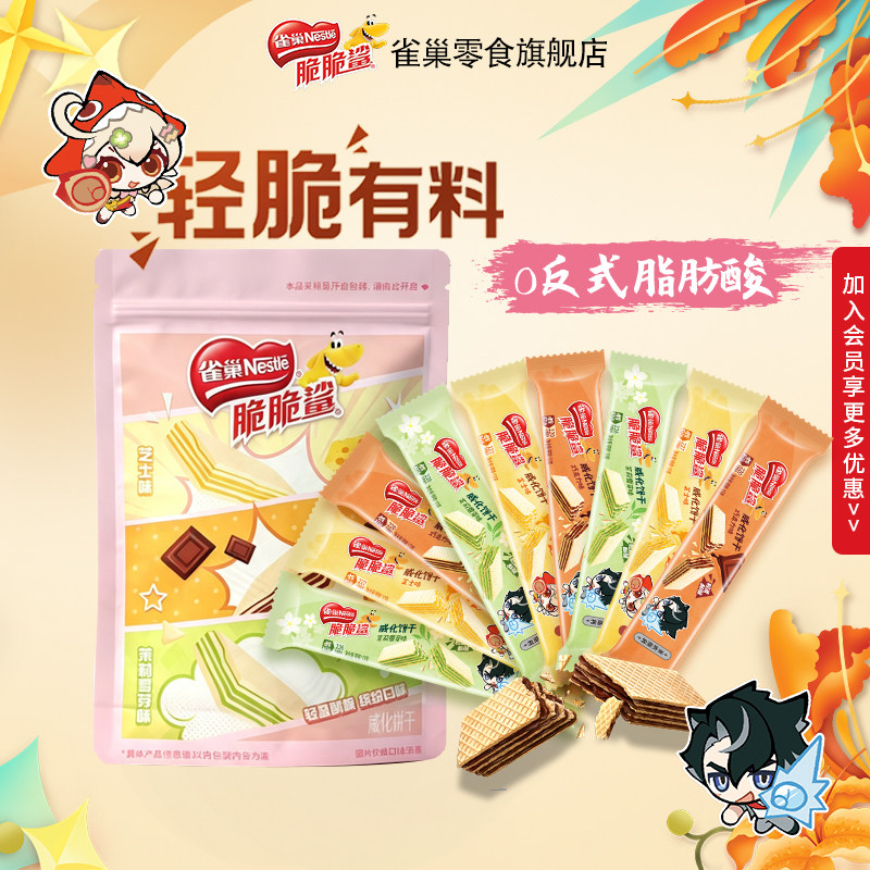 【旗舰店】雀巢脆脆鲨裸威化饼干无涂层夹心混合散装零食官方正品