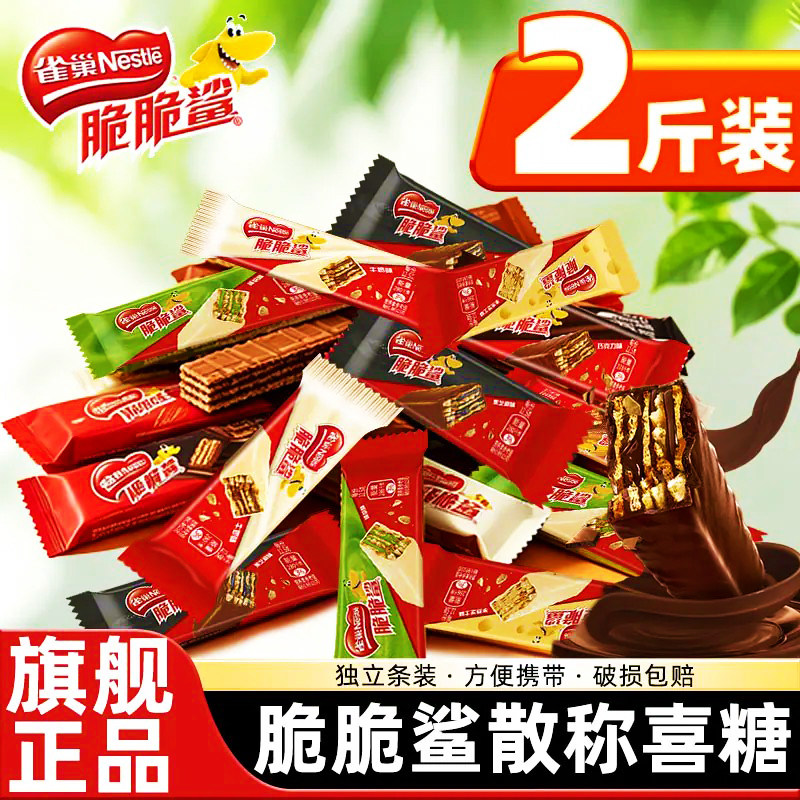 雀巢脆脆鲨威化饼干巧克力味混合口味散装零食结婚喜糖正品旗舰店