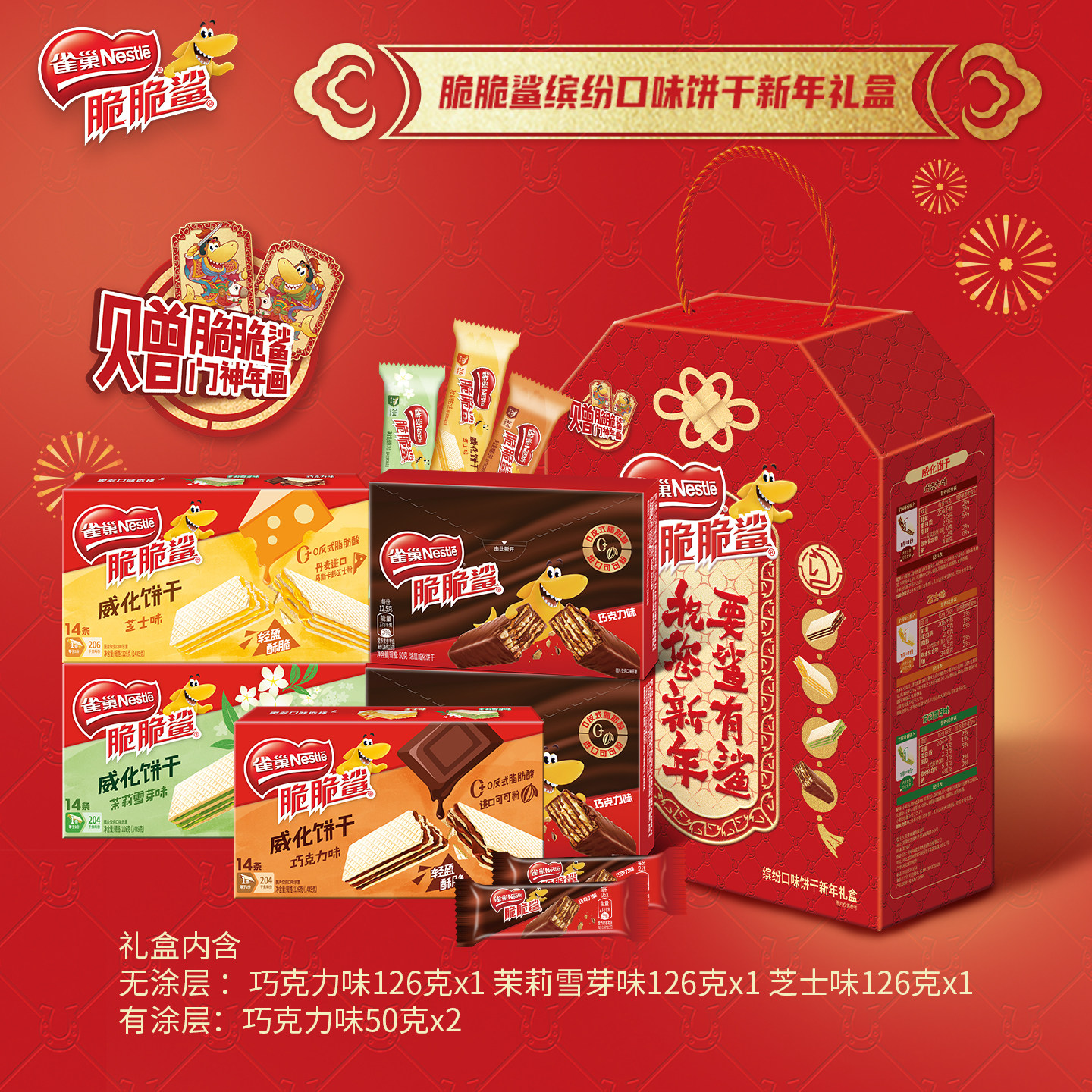 【新年礼盒】雀巢脆脆鲨威化饼干巧克力家族礼盒休闲独立包装零食