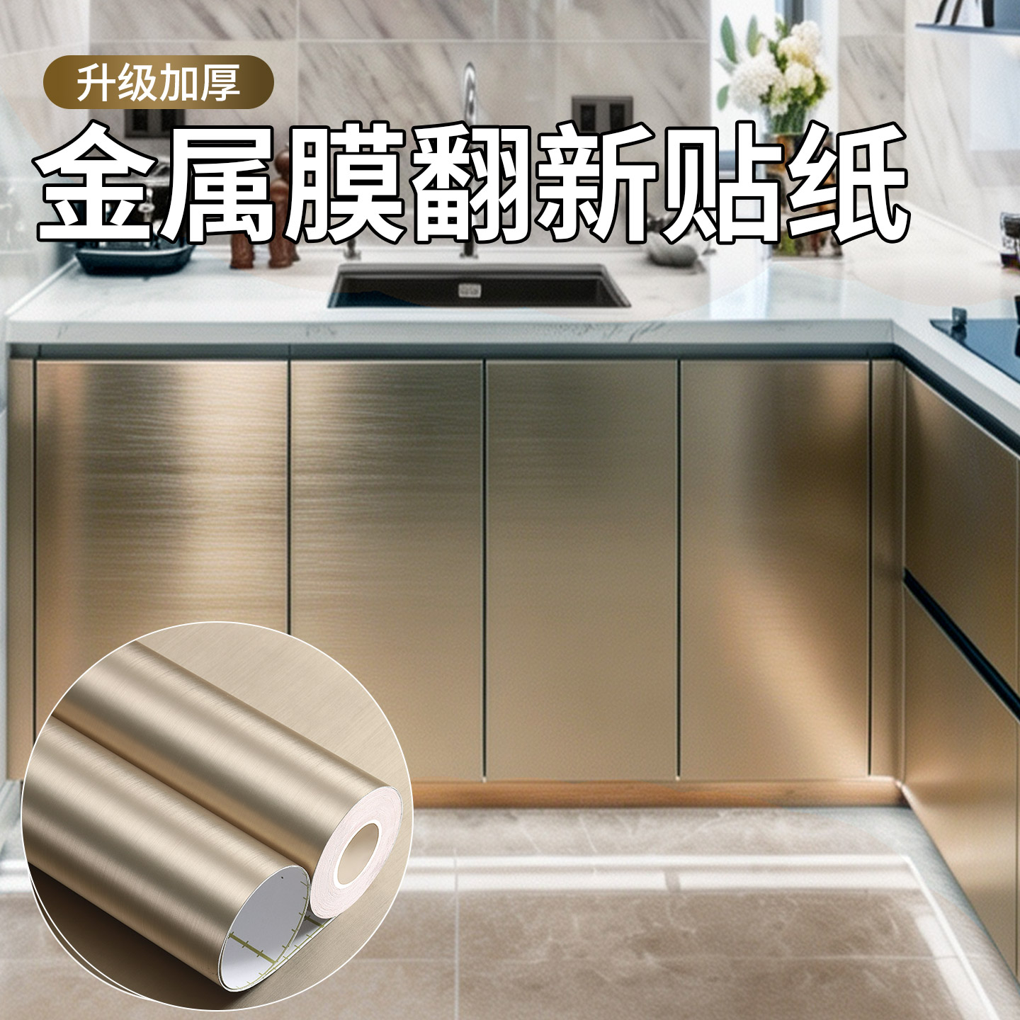 金属拉丝贴纸厨房橱柜贴膜香槟金高级感不锈钢轻奢装饰贴膜防火