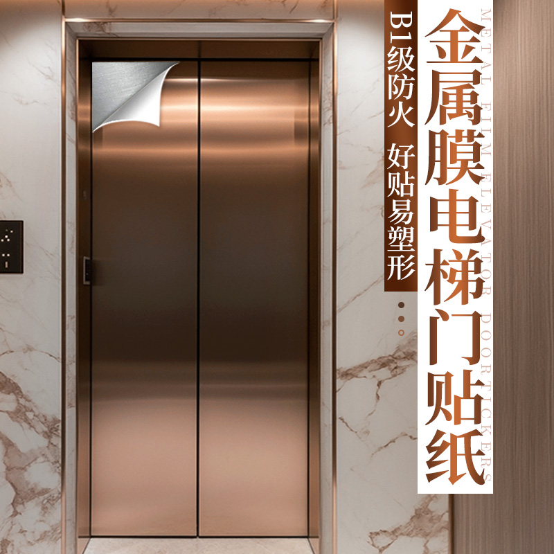 【电梯门改色金属膜拉丝贴纸】
