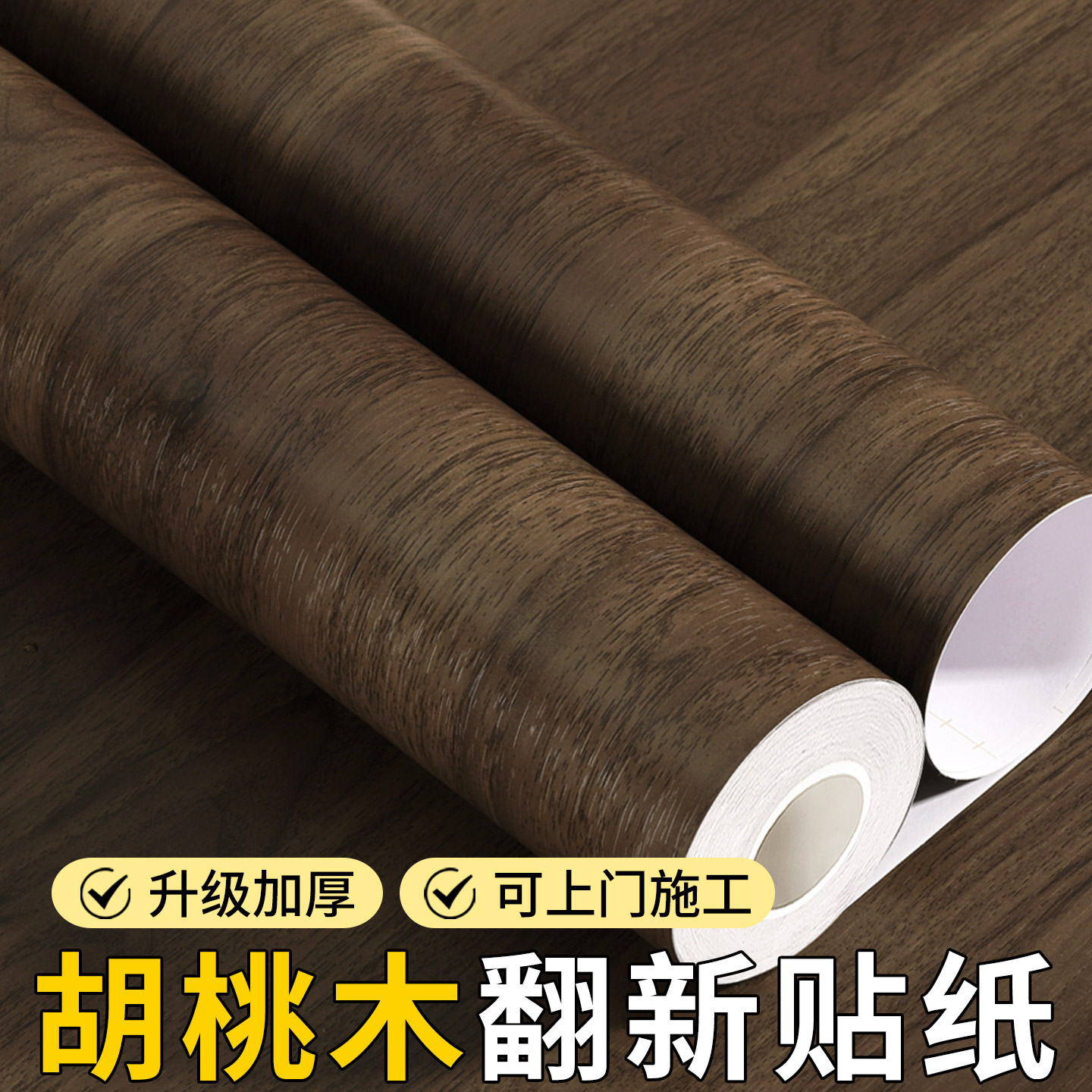 中古风胡桃木色加厚仿木翻新贴纸图片