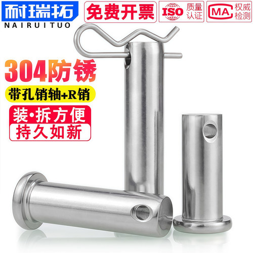 反复装拆：304带孔销轴+R型销