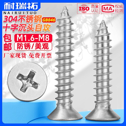 304十字沉头自攻GB846国标/粤标