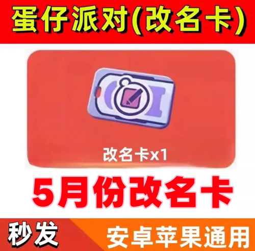 蛋仔派对礼包兑换码CDK苹果安卓全渠道通用改名卡纤维许愿币皮肤