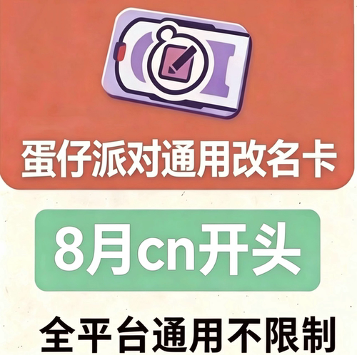 蛋仔派对礼包兑换码CDK苹果安卓全渠道通用改名卡纤维许愿币皮肤