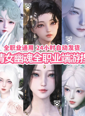 【新倩女幽魂端游捏脸精品合集】全职业通用女脸男脸冷忧花城山野