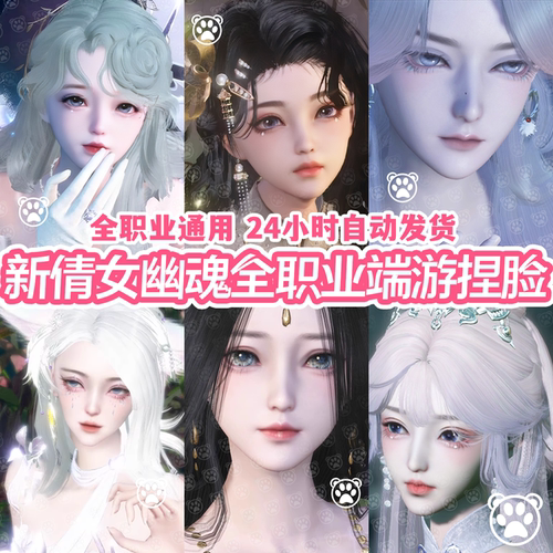 【新倩女幽魂端游捏脸精品合集】全职业通用女脸男脸冷忧花城山野