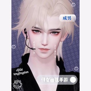 「成男•满分爱豆」倩女幽魂手游捏脸｜甲侠不可用丨成男