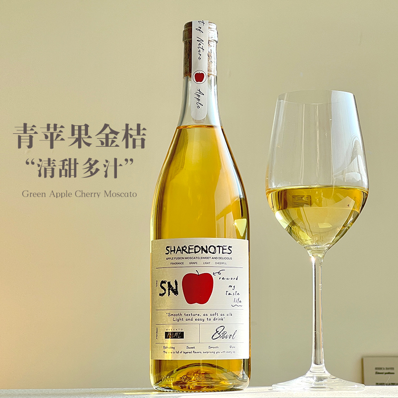 分享笔记苹果莫斯卡托甜白葡萄酒甜型果酒低度微醺晚安女士酒送礼