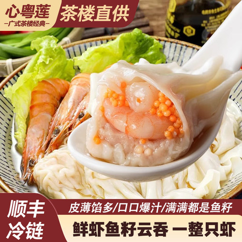 粤味婆鲜虾鱼卵手工馄饨大馄饨速食冷冻半成品早餐茶广式茶楼同款