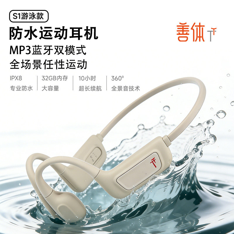 善体骨传导耳机游泳款防水带内存