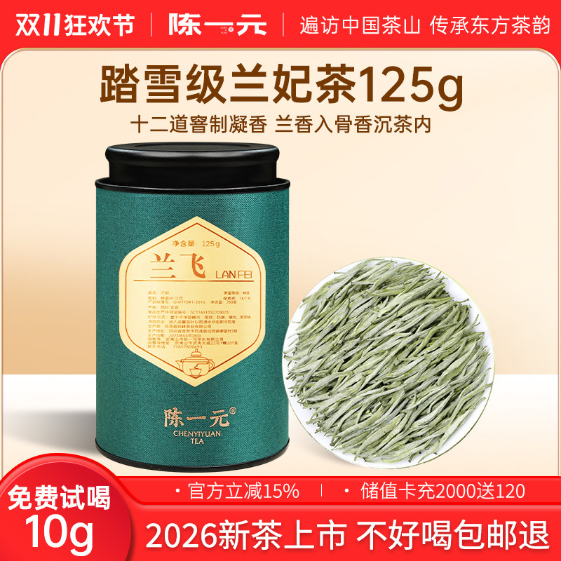 兰妃茶踏雪级2026新茶冷泡小罐