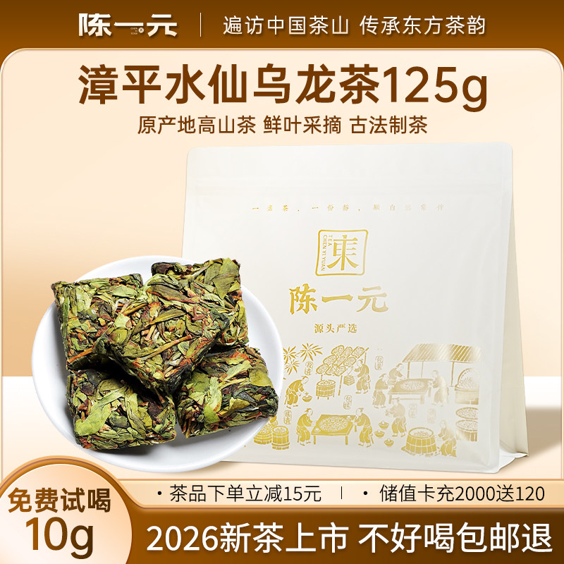 陈一元漳平水仙乌龙茶2026新茶浓香型官方旗舰店正宗漳平口粮茶叶