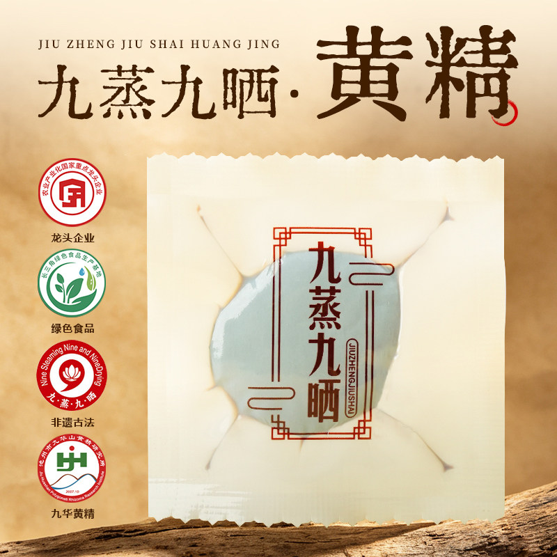 陈一元九蒸九晒九制黄精即食独立装滋补野生泡水黄精茶官方旗舰店
