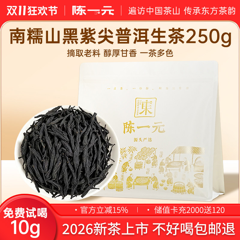 陈一元南糯山黑紫尖普洱生茶2026年新茶云南大树花香果香蜜香蜜甜