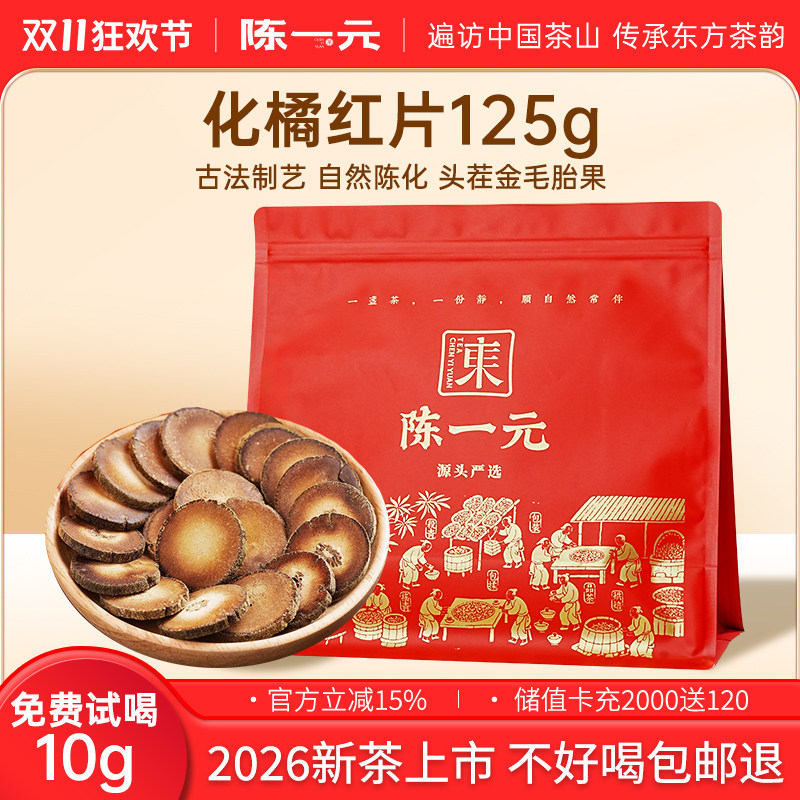 陈一元化橘红片化州胎毛果切片