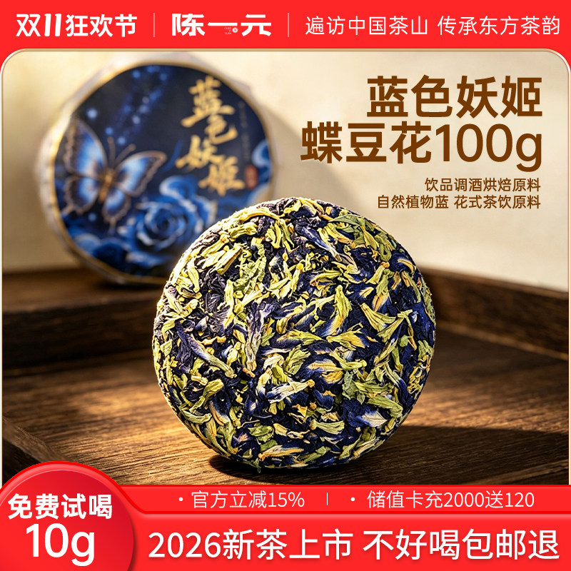 陈一元蓝色妖姬100g养生茶干蝶豆花蓝蝴蝶干花果泡水煮水花草茶