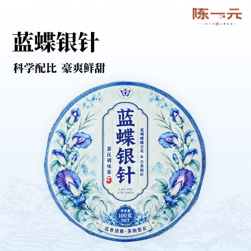 陈一元蓝蝶银针茶蓝蝴蝶白毫银针新式配比紧压茶饼送礼官方旗舰店