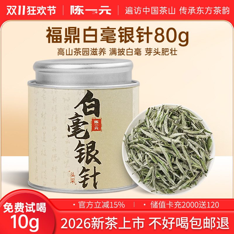 福鼎白茶26年新茶明前头采白茶