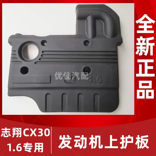 志翔CX30/1.6发动机罩上护板正厂