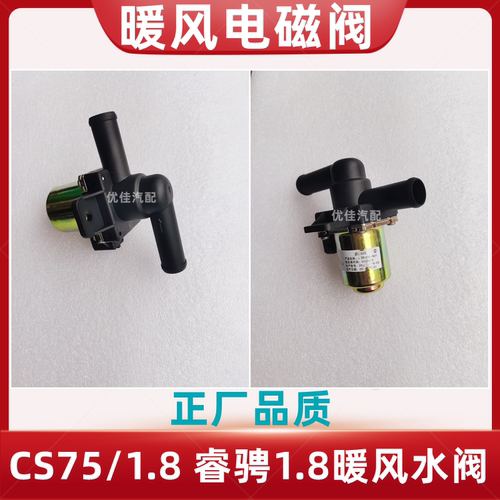 CS75睿骋1.8T水阀总成暖风水阀