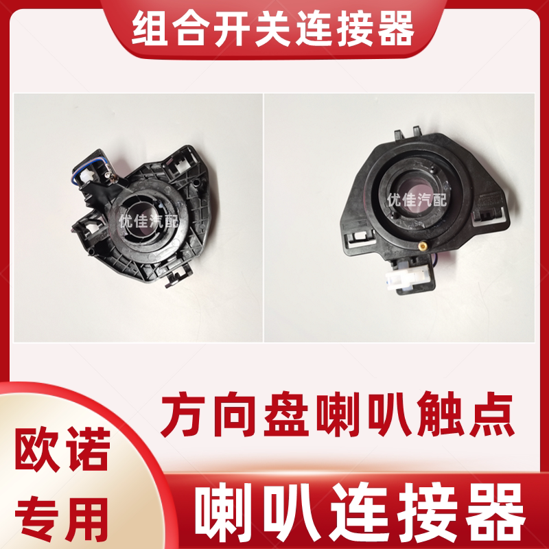 欧诺喇叭连接器方向盘触点开关