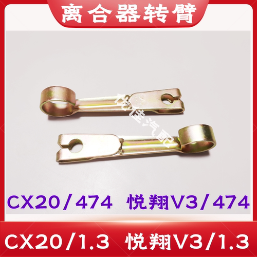 CX20/1.3悦翔V3/1.3离合器转臂