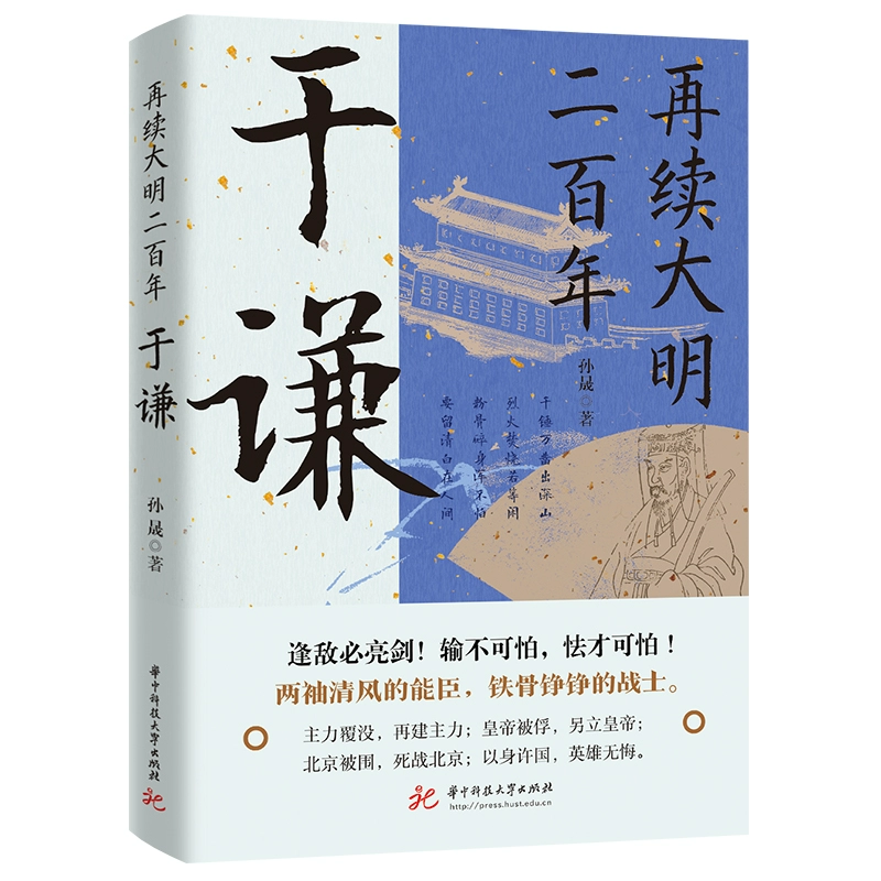 【正版图书】再续大明二百年：于谦两袖清风的能臣铁骨铮铮的战士