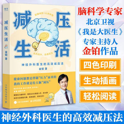 正版 减压生活金铂著 神经外科医生的高效减压法从内而外击退压力