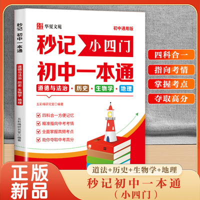 初中小四门政史地生一本通 道德与法治+历史+生物+地理新课标全科覆盖 高频考点速记手册 思维导图+真题解析 会考冲刺必备书籍