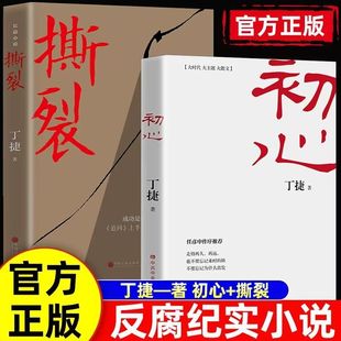 正版初心+撕裂 丁捷著追问续作贪官落马反腐败真相文学纪实书