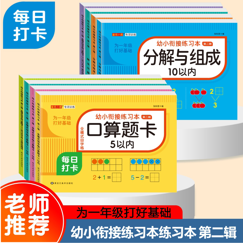 幼小衔接练习本口算题卡5/10/20以内加减法口算题卡全衡式田字格幼儿园学前班数学题中班大班幼儿练习册幼小衔接一日一练练习教材
